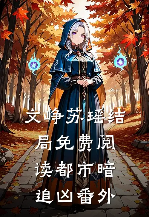 文峥苏瑶结局免费阅读都市暗追凶番外