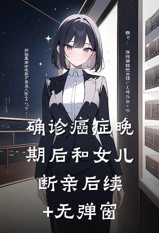 确诊癌症晚期后和女儿断亲后续+无弹窗