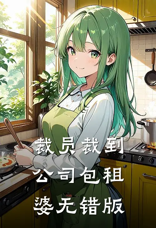裁员裁到公司包租婆无错版