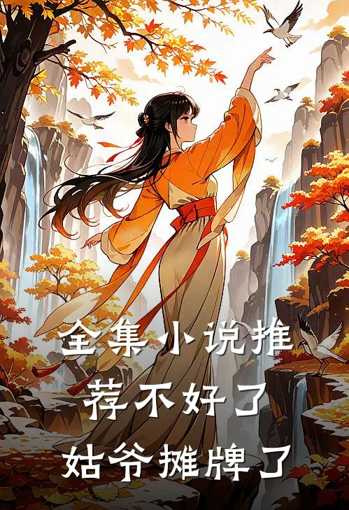 全集小说推荐不好了，姑爷摊牌了