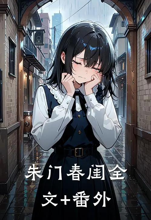 朱门春闺全文+番外