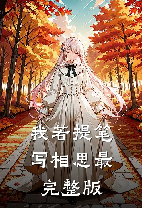 我若提笔写相思最完整版