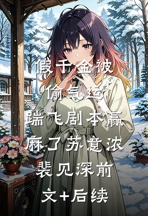 假千金被偷气运，踹飞剧本赢麻了苏意浓裴见深前文+后续