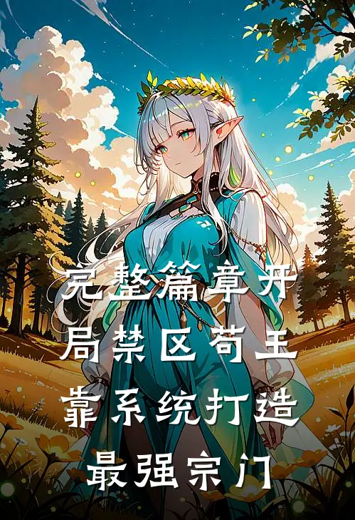 完整篇章开局禁区苟王，靠系统打造最强宗门
