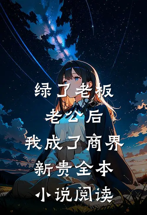 绿了老板老公后，我成了商界新贵全本小说阅读