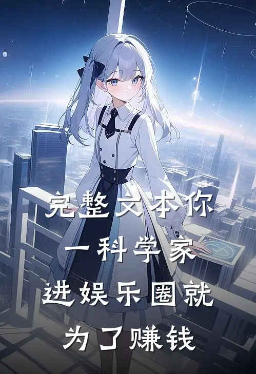完整文本你一科学家，进娱乐圈就为了赚钱