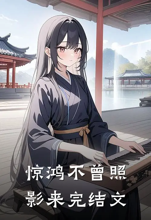 惊鸿不曾照影来完结文