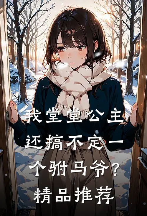 我堂堂公主，还搞不定一个驸马爷？精品推荐
