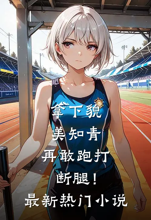 拿下貌美知青，再敢跑打断腿！最新热门小说