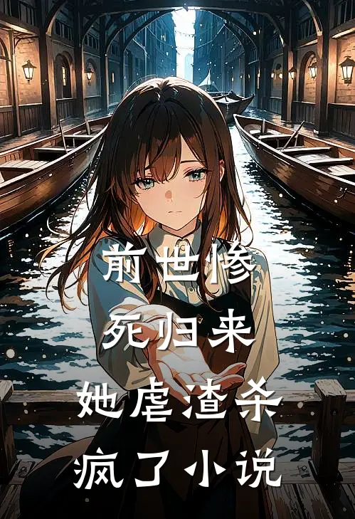 前世惨死归来,她虐渣杀疯了小说