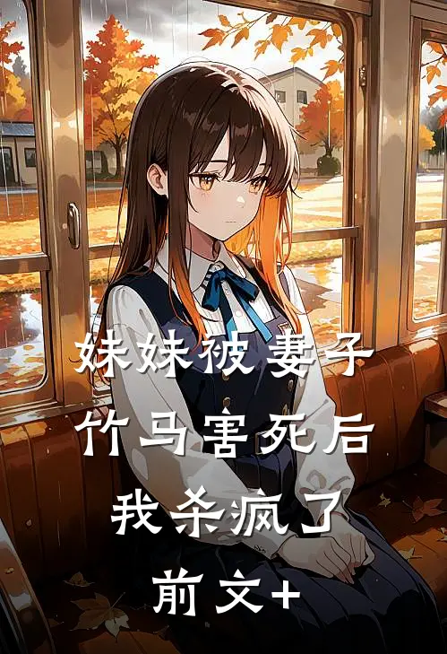 妹妹被妻子竹马害死后，我杀疯了前文+
