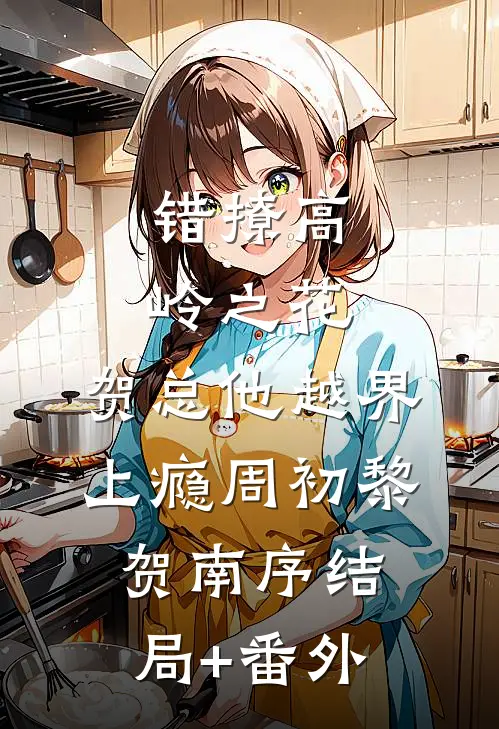 错撩高岭之花，贺总他越界上瘾周初黎贺南序结局+番外