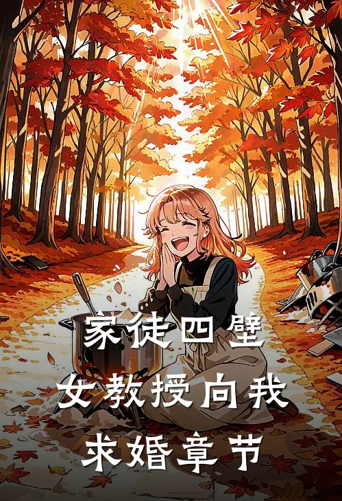 家徒四壁：女教授向我求婚章节
