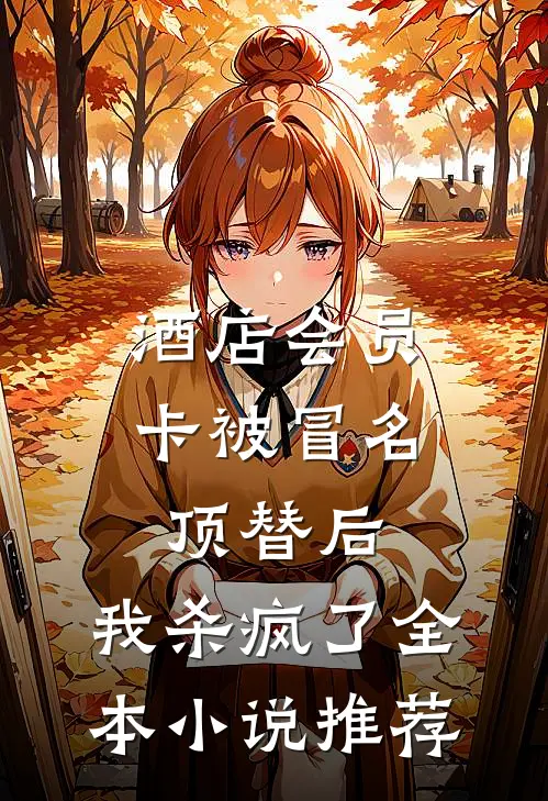 酒店会员卡被冒名顶替后，我杀疯了全本小说推荐