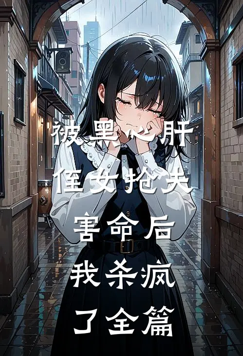 被黑心肝侄女抢夫害命后，我杀疯了全篇