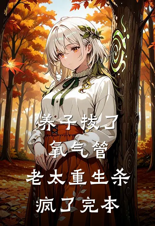 养子拔了氧气管，老太重生杀疯了完本
