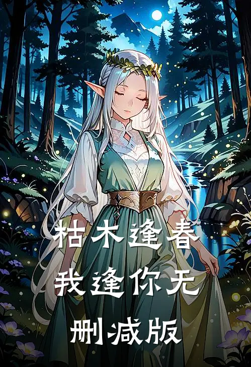 枯木逢春我逢你无删减版