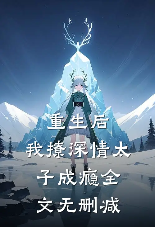 重生后，我撩深情太子成瘾全文无删减