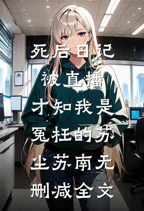 死后日记被直播，才知我是冤枉的苏尘苏南无删减全文