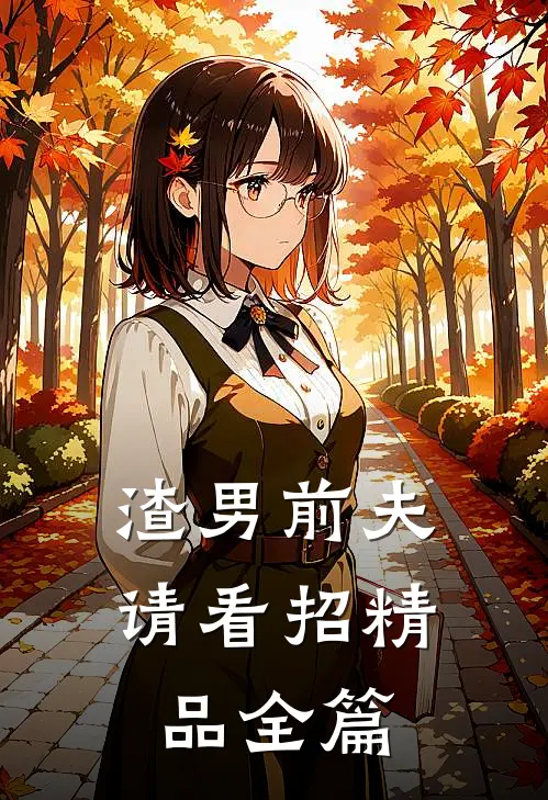 渣男前夫请看招精品全篇