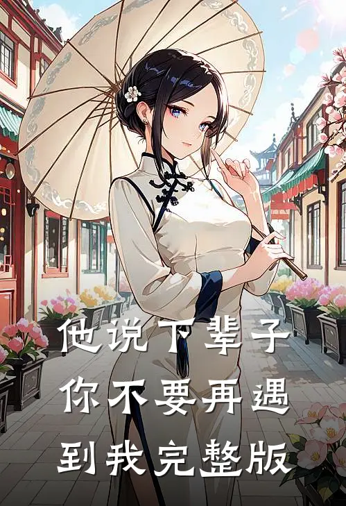 他说下辈子，你不要再遇到我完整版
