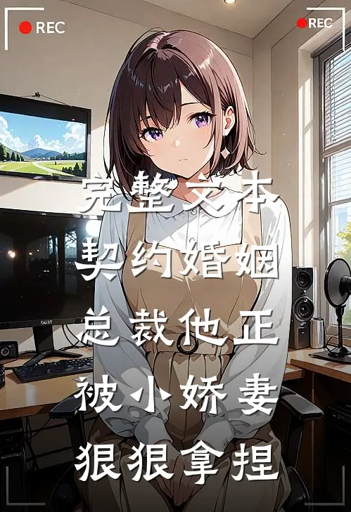 完整文本契约婚姻：总裁他正被小娇妻狠狠拿捏