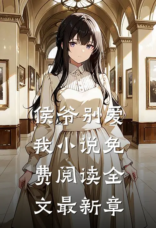侯爷别爱我小说免费阅读全文最新章