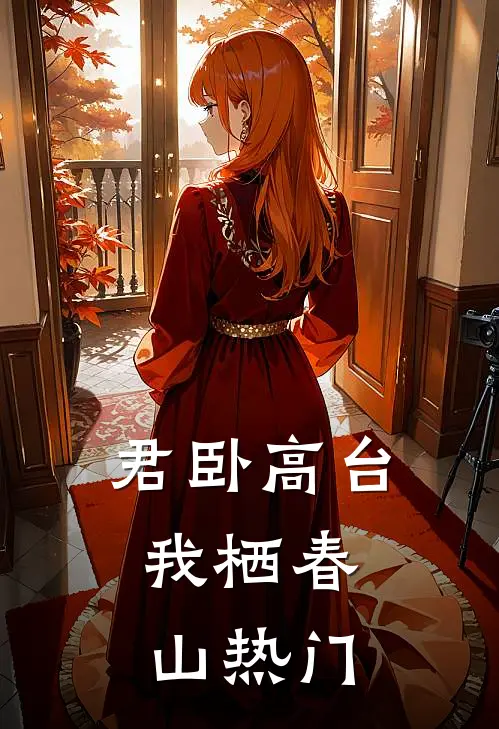 君卧高台，我栖春山热门