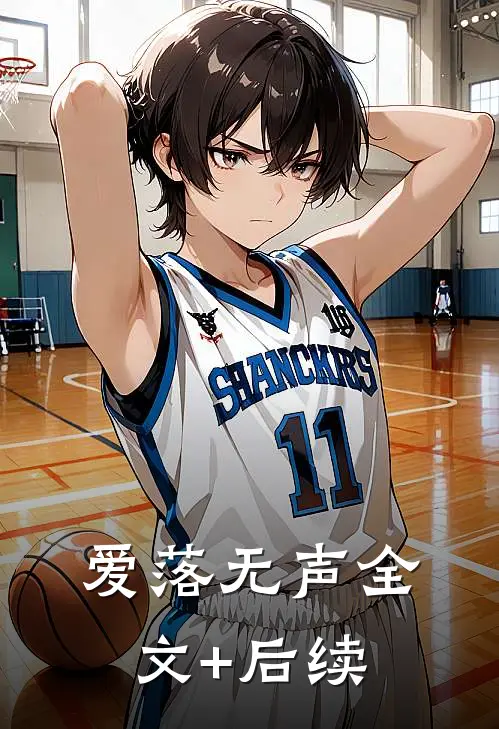 爱落无声全文+后续
