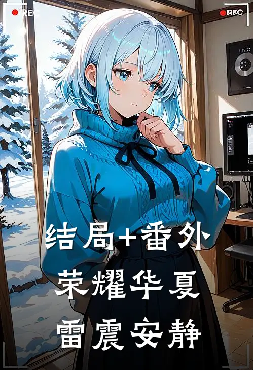 结局+番外荣耀华夏雷震安静