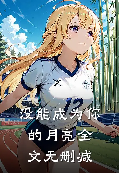 没能成为你的月亮全文无删减