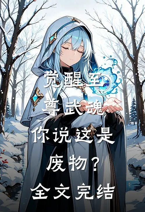 觉醒至尊武魂，你说这是废物？全文完结