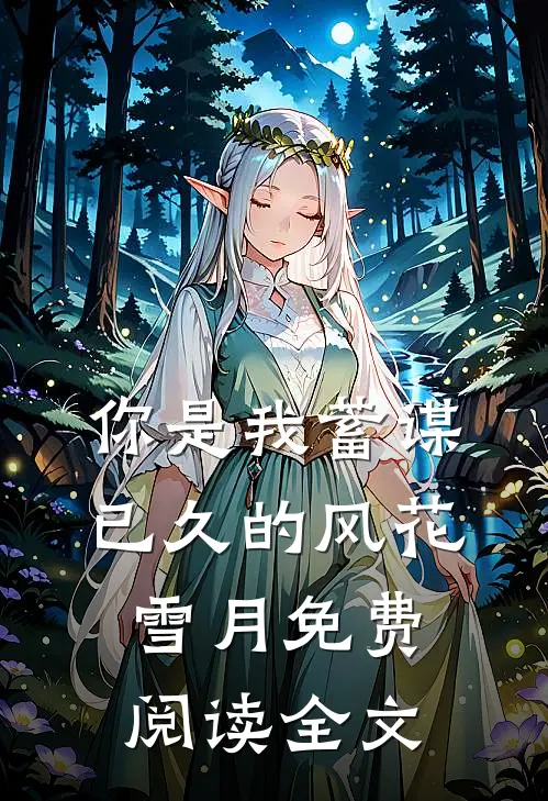 你是我蓄谋已久的风花雪月免费阅读全文
