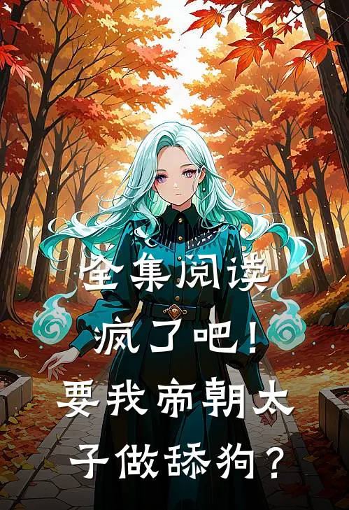 全集阅读疯了吧！要我帝朝太子做舔狗？