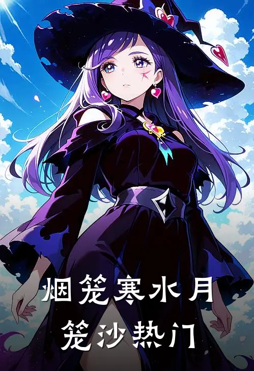 烟笼寒水月笼沙热门