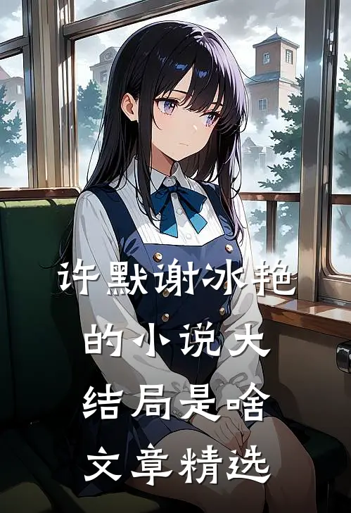 许默谢冰艳的小说大结局是啥文章精选