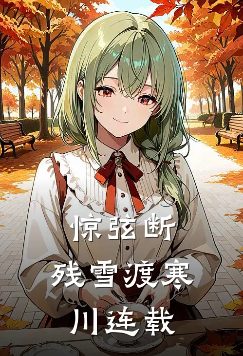 惊弦断，残雪渡寒川连载