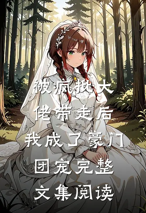 被疯批大佬带走后，我成了豪门团宠完整文集阅读