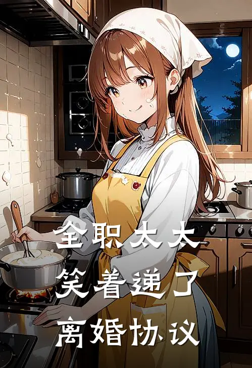 全职太太，笑着递了离婚协议