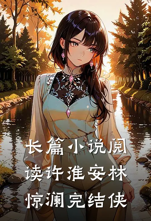 长篇小说阅读许淮安林惊澜完结侠