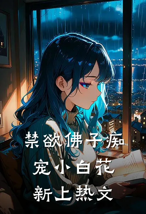 禁欲佛子痴宠小白花新上热文