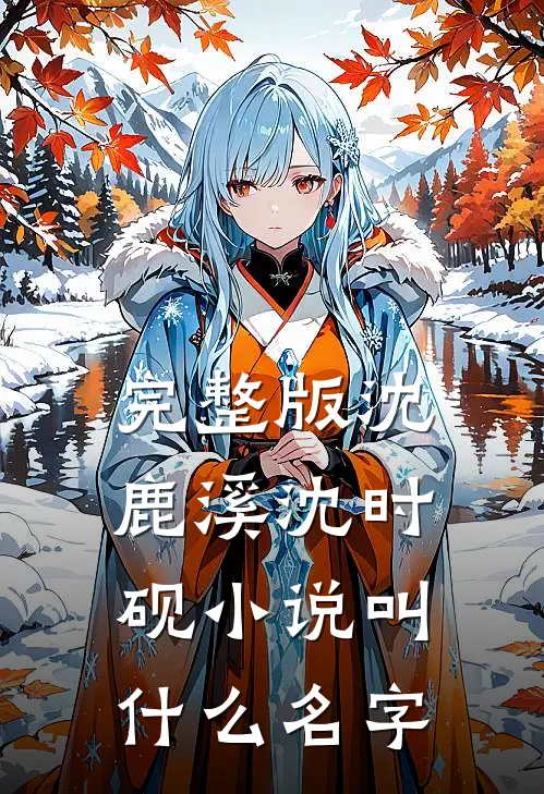 完整版沈鹿溪沈时砚小说叫什么名字