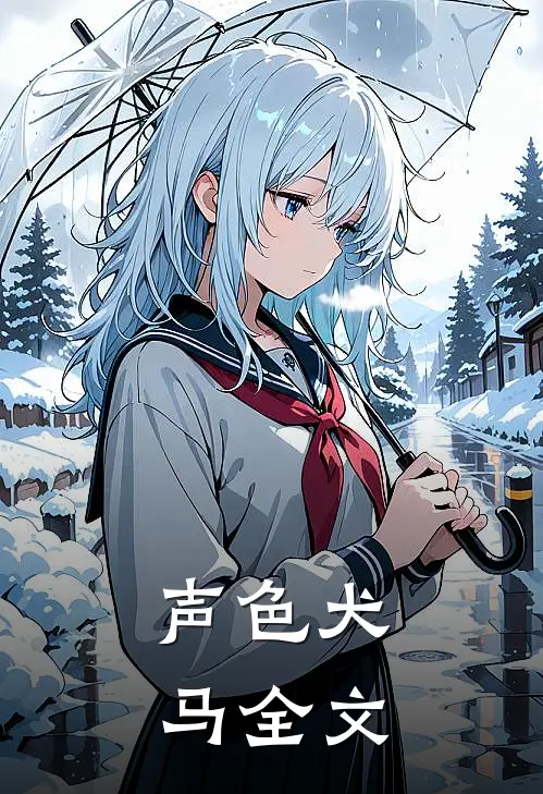 声色犬马全文