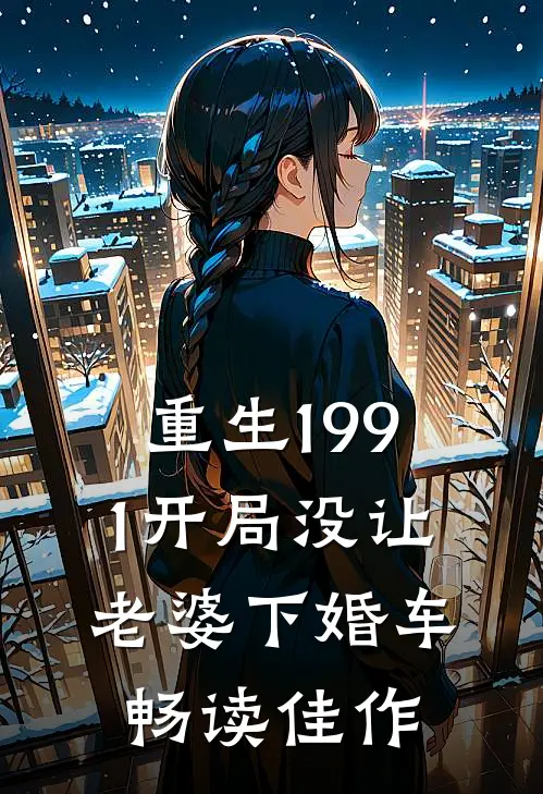 重生1991开局没让老婆下婚车畅读佳作