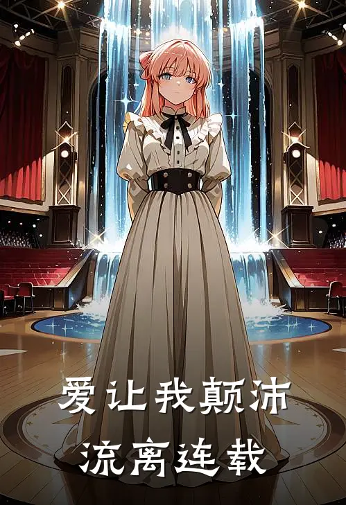 爱让我颠沛流离连载