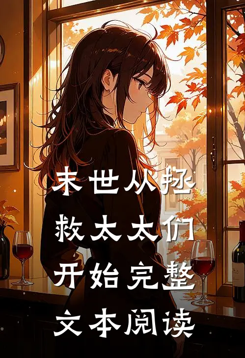 末世从拯救太太们开始完整文本阅读