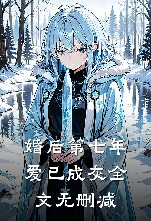 婚后第七年，爱已成灰全文无删减
