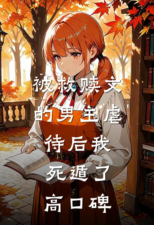 被救赎文的男主虐待后我死遁了高口碑