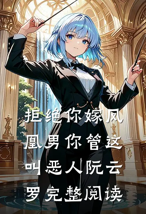 拒绝你嫁凤凰男你管这叫恶人阮云罗完整阅读