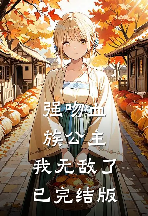 强吻血族公主，我无敌了已完结版